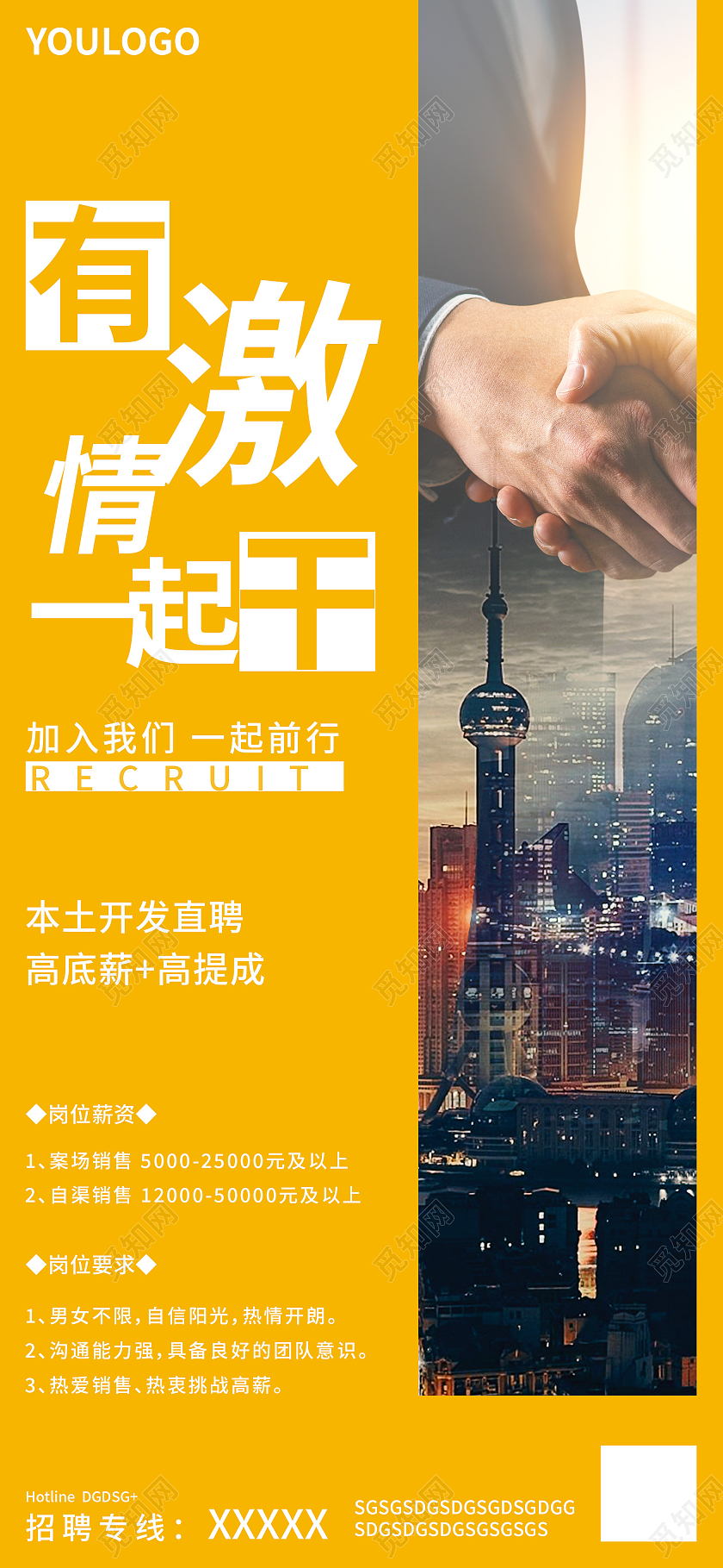黄色商务招聘有激情一起干手机海报微信招聘