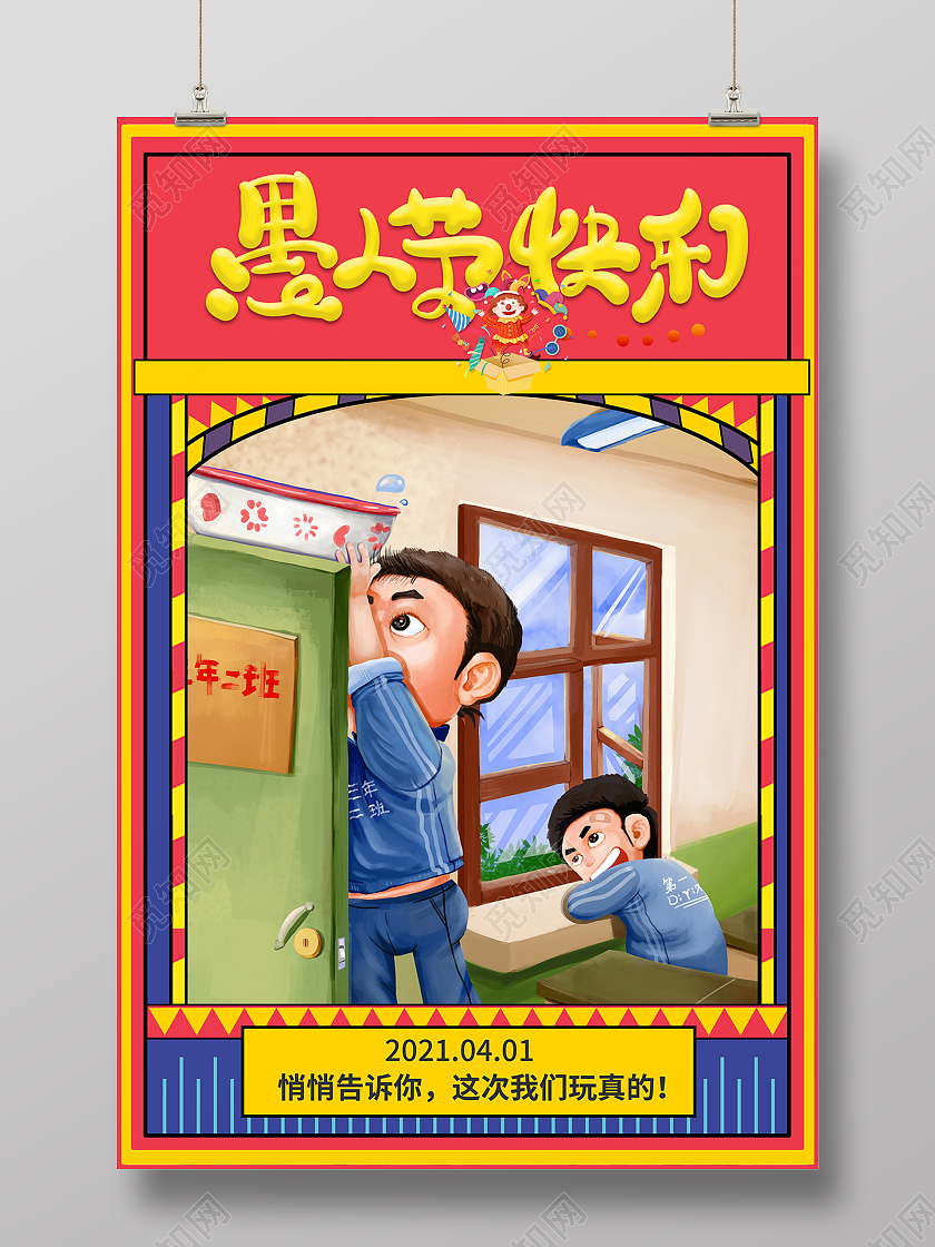 2021卡通愚人节愚你同乐海报设计四月一日41愚人节
