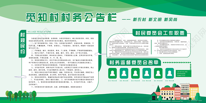 绿色简约村务公告栏展板