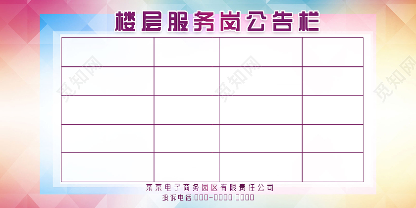 彩色几何简约楼层服务岗公告栏展板