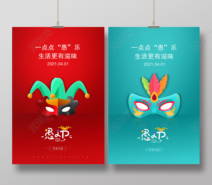 卡通愚人节4月1日愚你同乐海报四月一日41愚人节