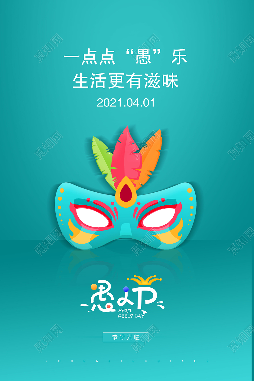 卡通愚人节4月1日愚你同乐海报四月一日41愚人节