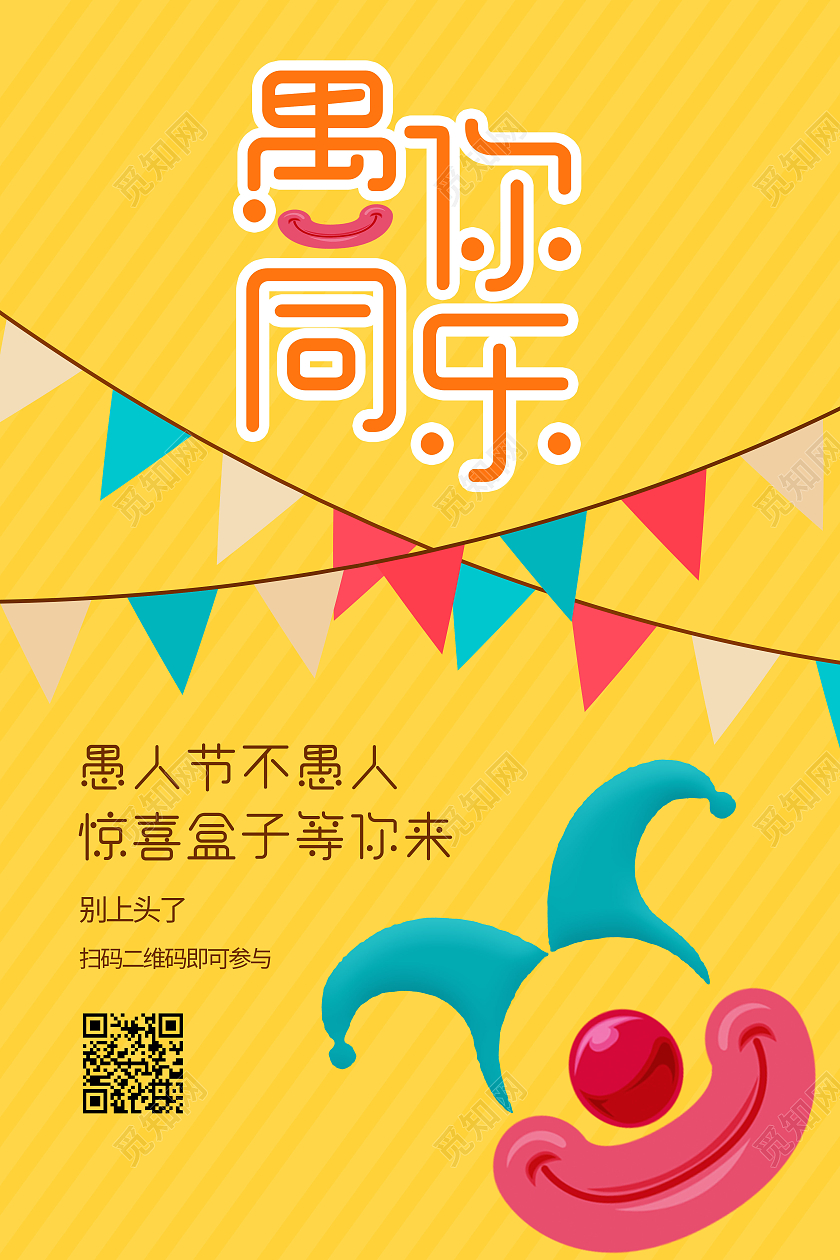卡通愚人节4月1日愚你同乐海报四月一日41愚人节