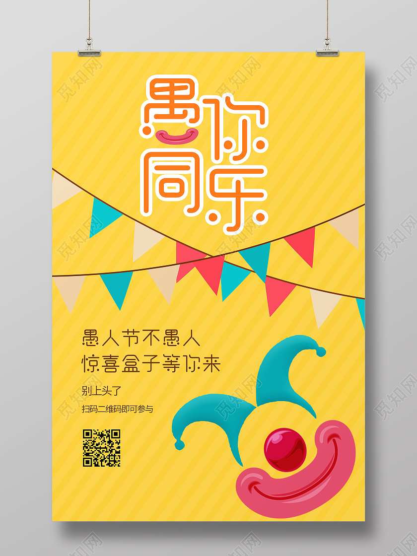 卡通愚人节4月1日愚你同乐海报四月一日41愚人节