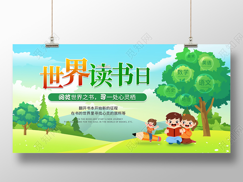 绿色卡通世界读书日节日展板