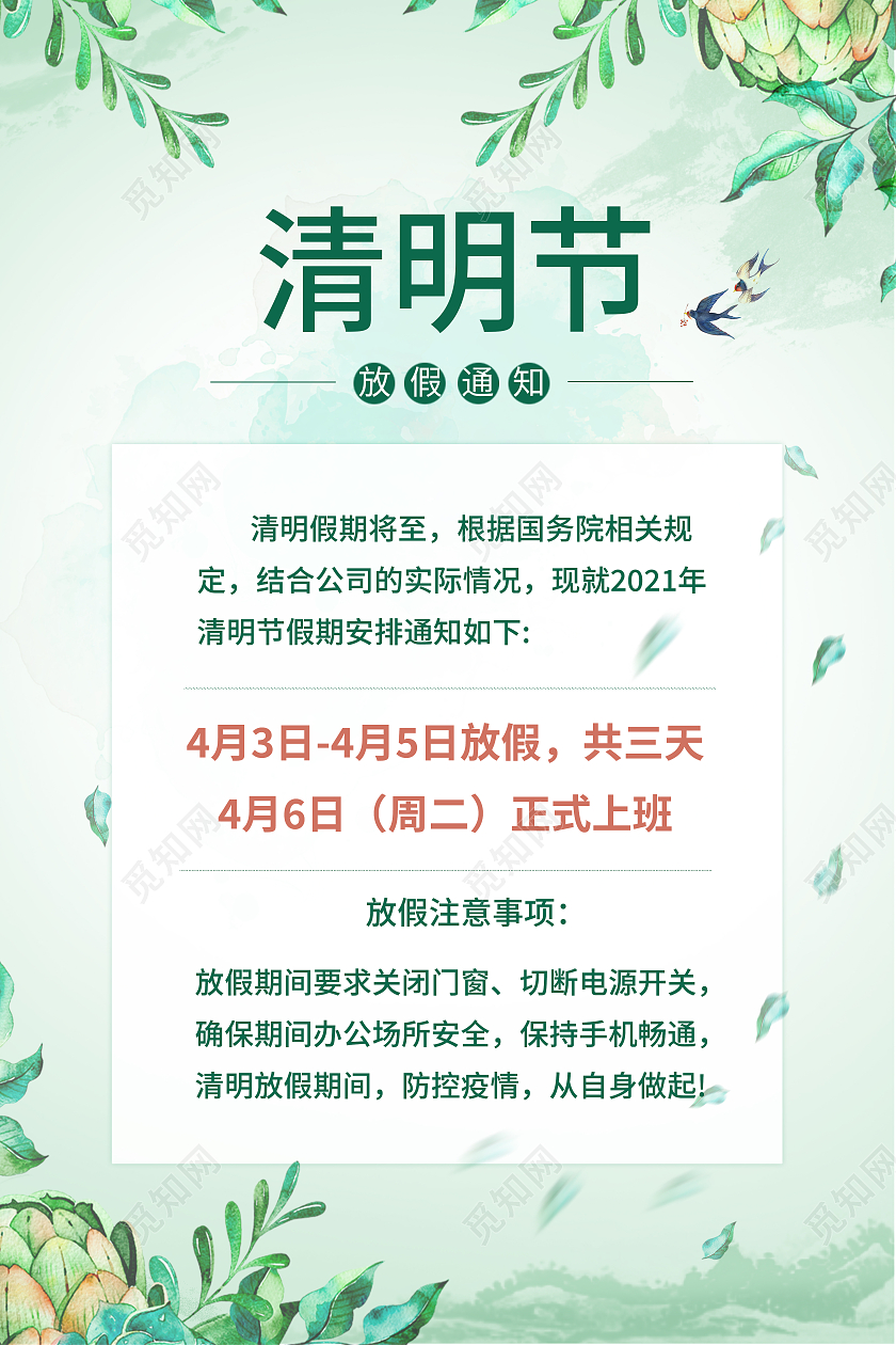 绿色清新2021年清明节放假通知海报