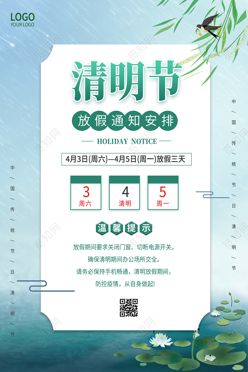 绿色清新2021年清明节放假通知海报