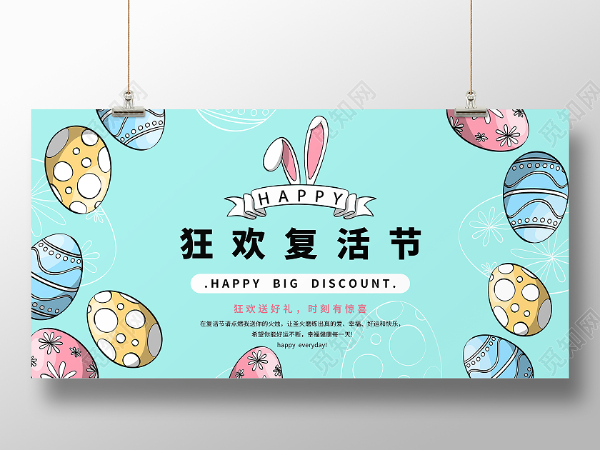 蓝色简约狂欢复活节展板
