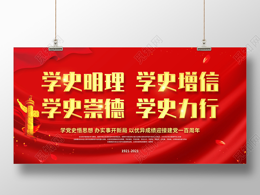 红色简约学史明理党政党建党课宣传展板党史学史明理建党100周年党建100周年