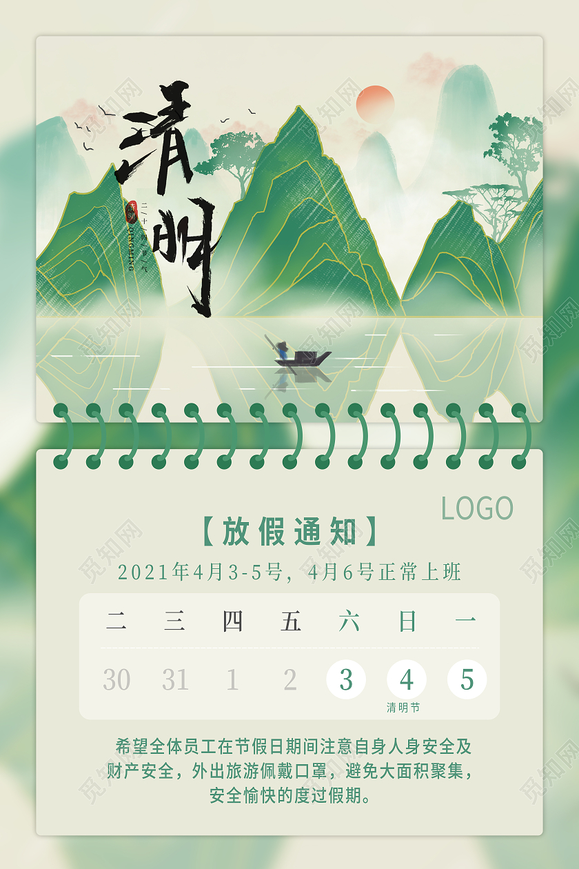 绿色山水简约清明节放假通知海报