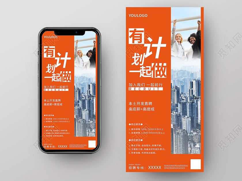 橙色商务有计划一起做手机海报微信招聘