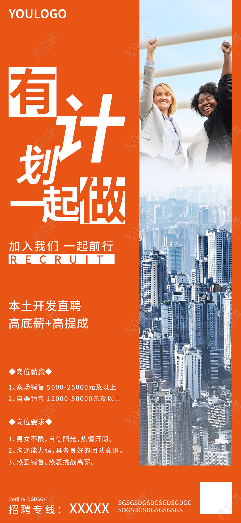 橙色商务有计划一起做手机海报微信招聘