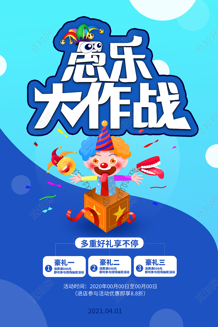 卡通愚人节4月1日愚乐大作战海报四月一日41愚人节