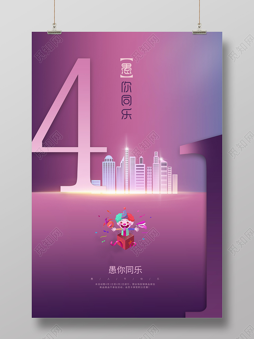 紫色渐变愚人节4月1日愚你同乐海报四月一日41愚人节房地产