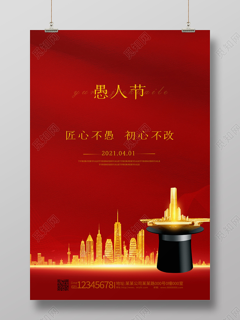 红色渐变愚人节4月1日愚你同乐房地产愚人节海报四月一日41愚人节