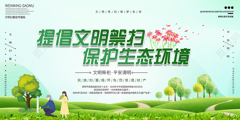 绿色插画提倡文明祭扫保护生态环境宣传展板