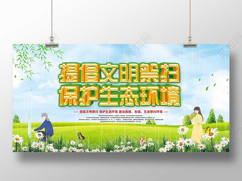 蓝色插画提倡文明祭扫保护生态环境宣传展板