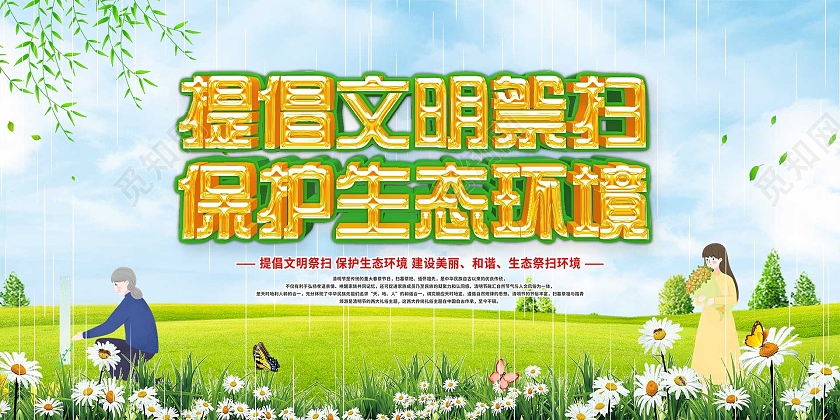 蓝色插画提倡文明祭扫保护生态环境宣传展板