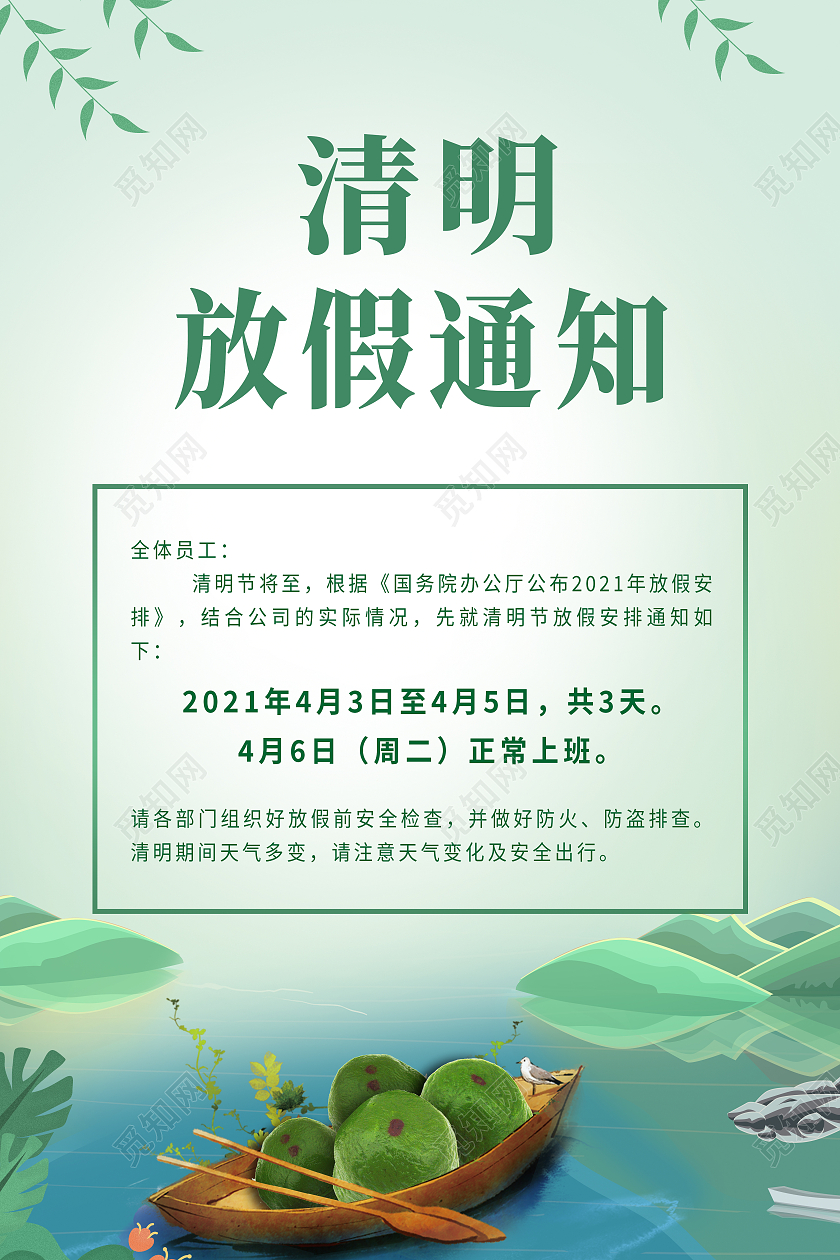 绿色质感大气清明节放假通知海报2021年放假通知