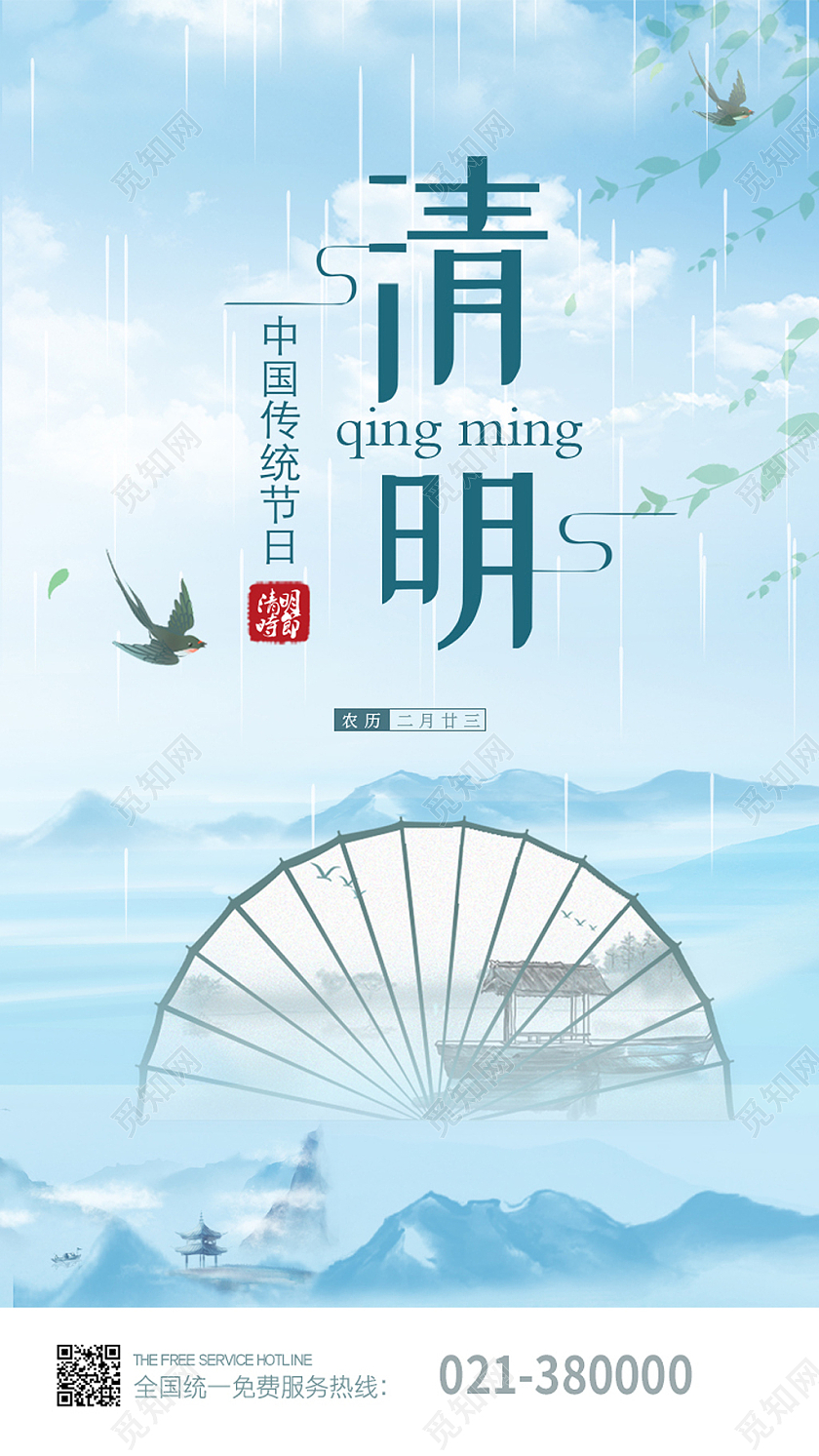 淡蓝色素雅清明节手机海报清明手机海报开屏