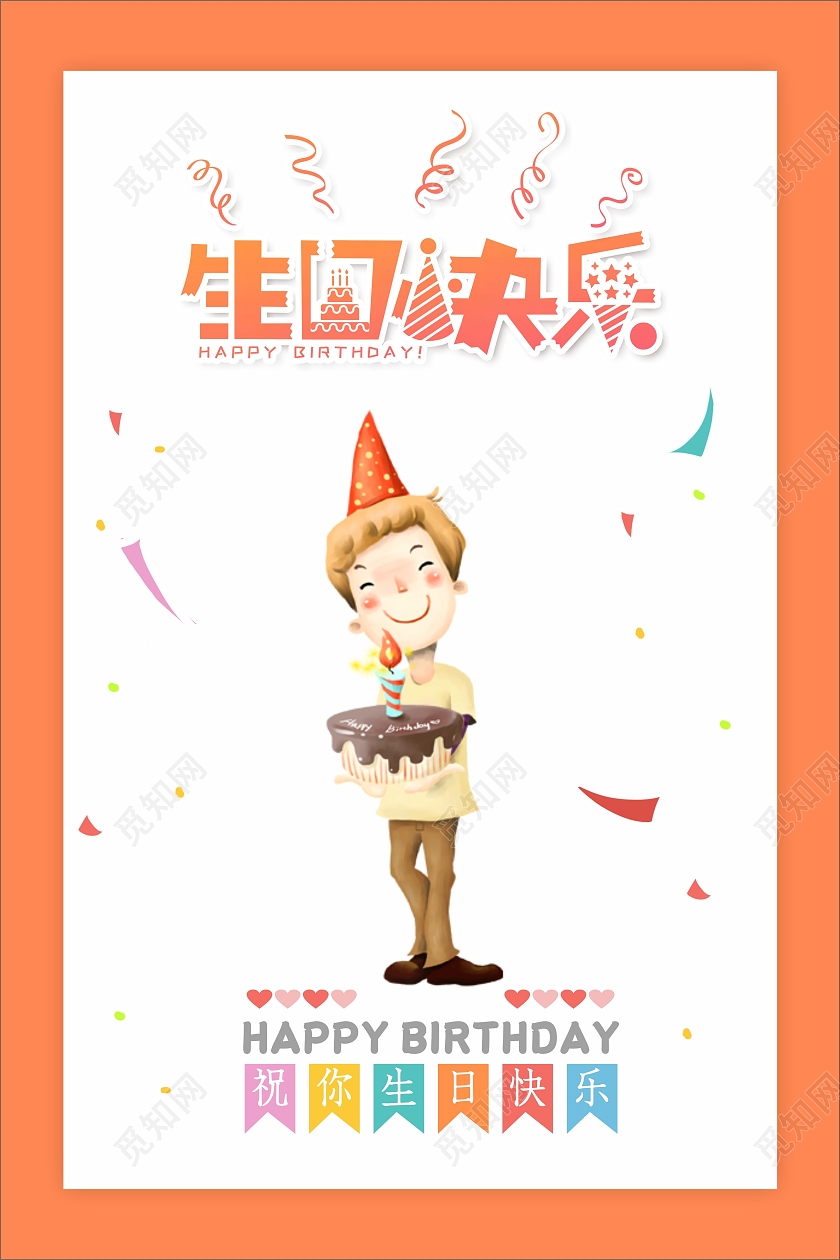 橙色简约生日快乐海报