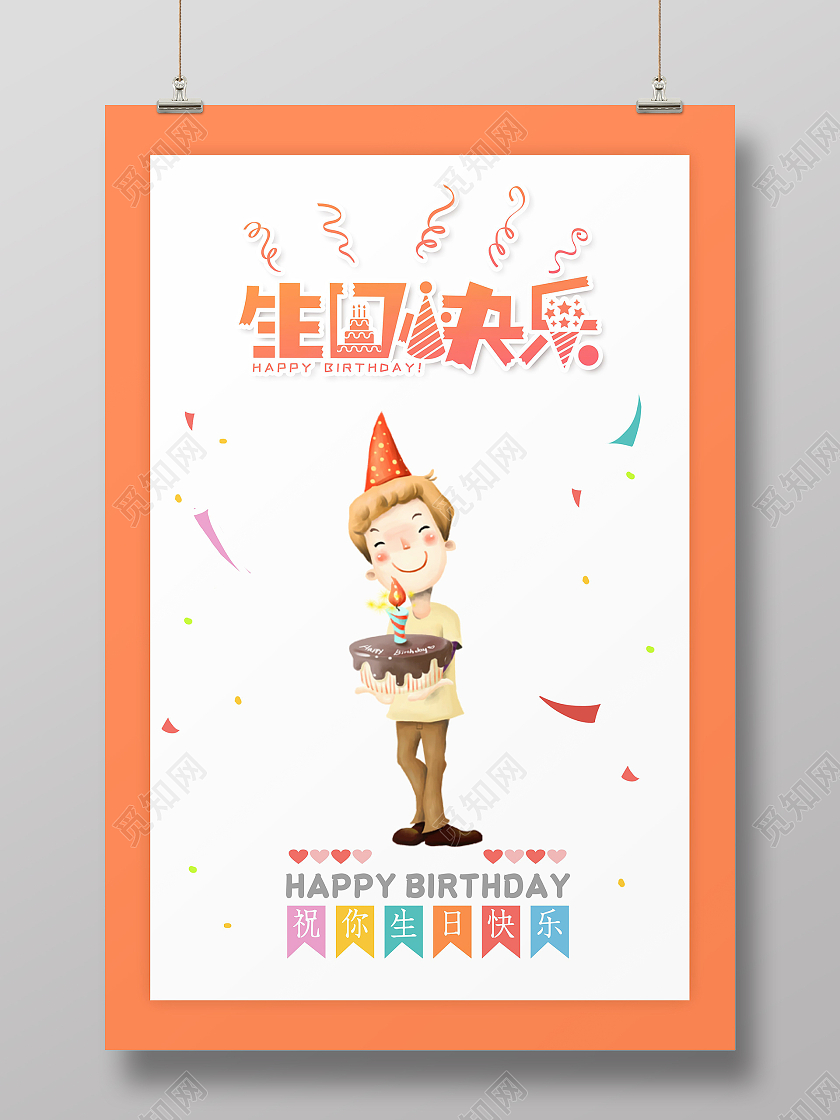 橙色简约生日快乐海报