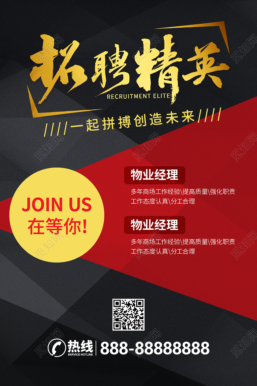 黑红金扁平招聘精英一起拼搏海报招工