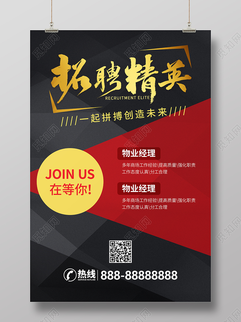 黑红金扁平招聘精英一起拼搏海报招工