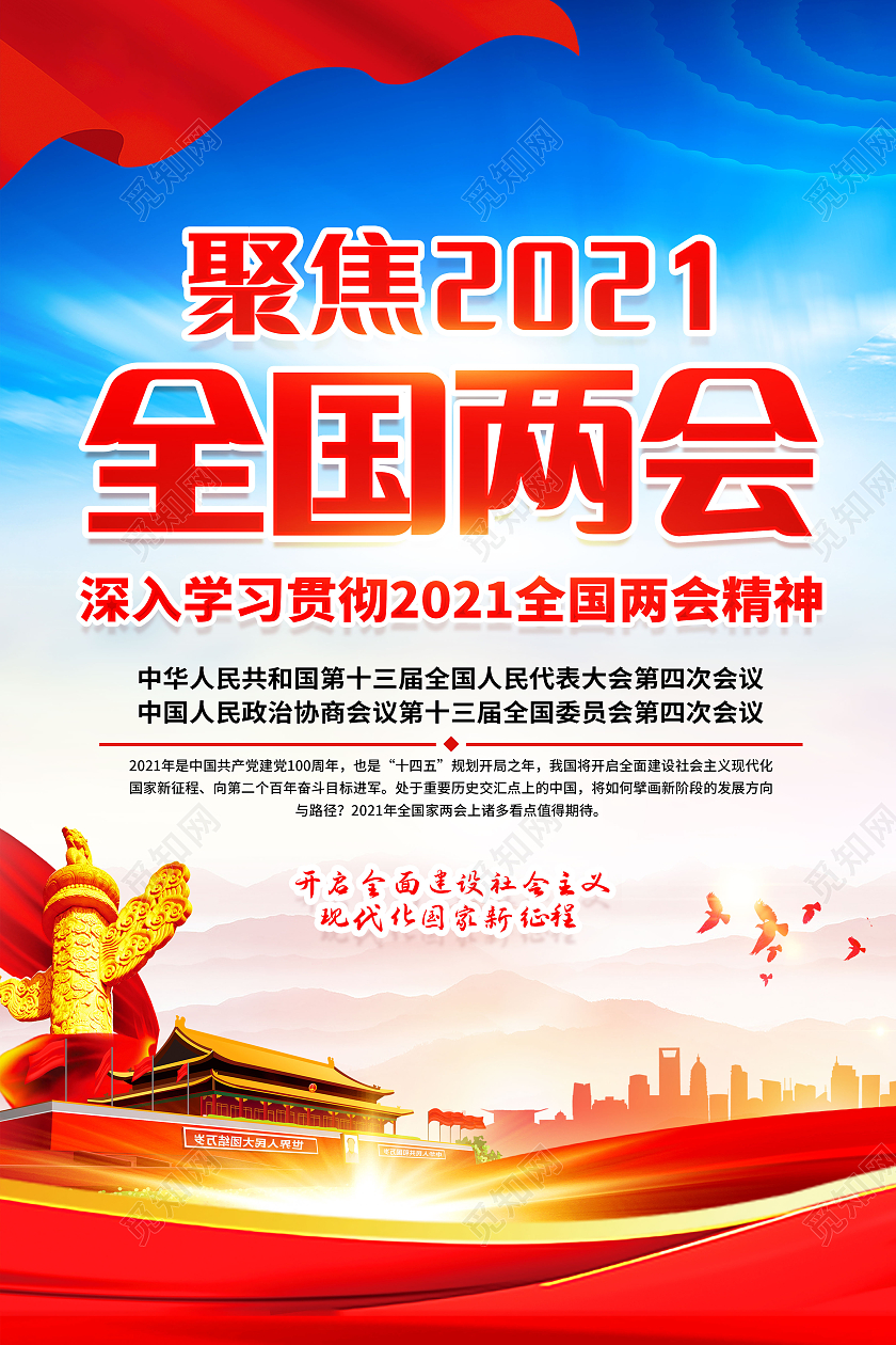 红色两会精神海报2021两会精神宣传栏