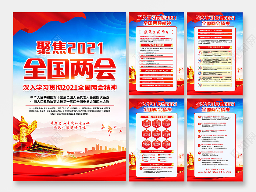 红色两会精神海报2021两会精神宣传栏
