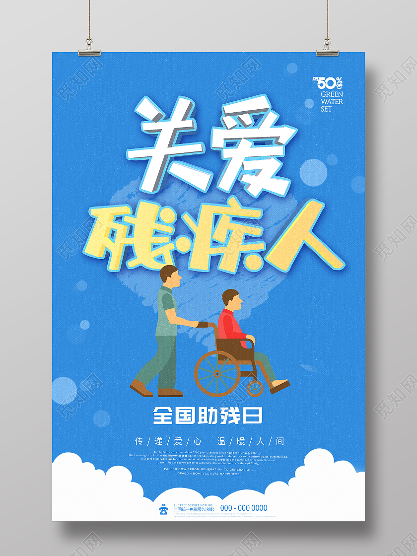 蓝色插画关爱残疾人全国助残日海报模板