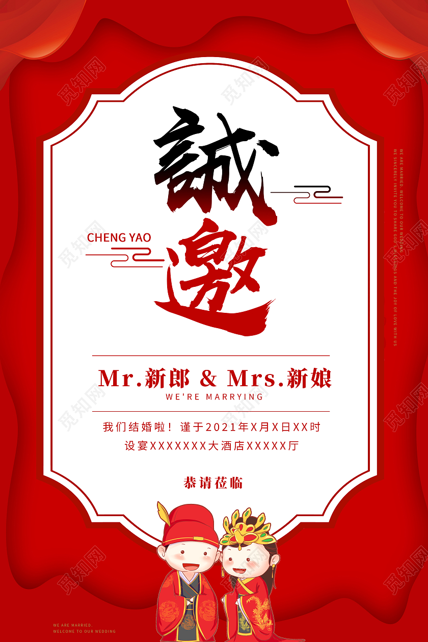 红色大气婚礼邀请函海报诚邀海报
