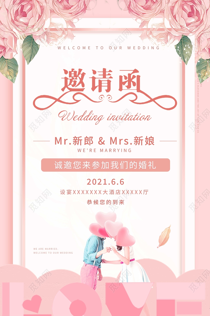 粉色甜美清新婚礼邀请函海报诚邀邀请函海报