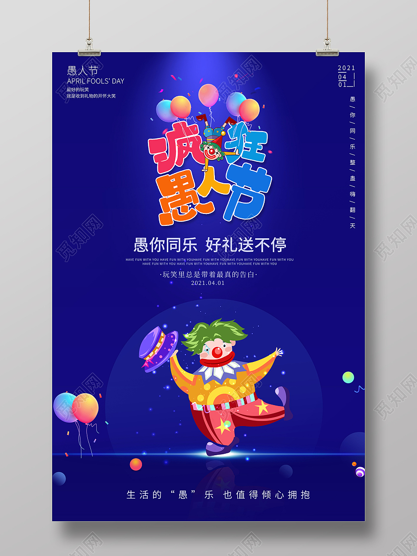 2021卡通愚人节愚你同乐海报设计四月一日41愚人节