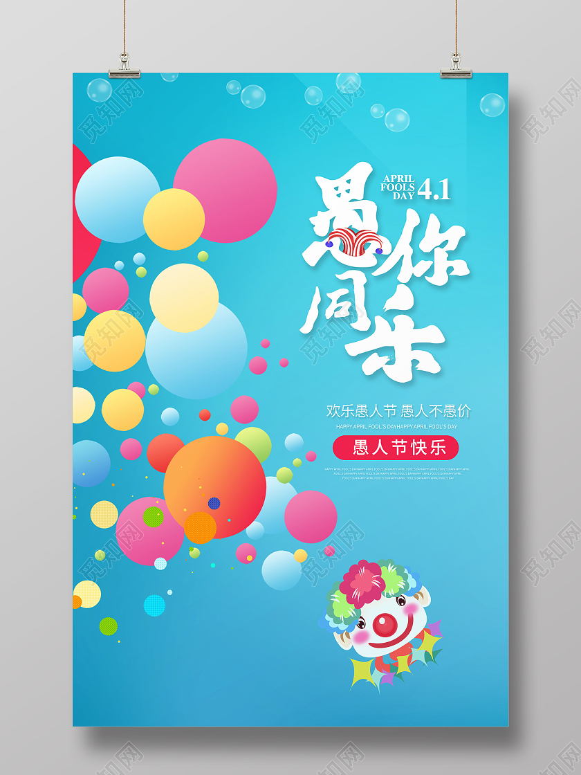 蓝色时尚风格愚人节愚你同乐宣传海报四月一日41愚人节