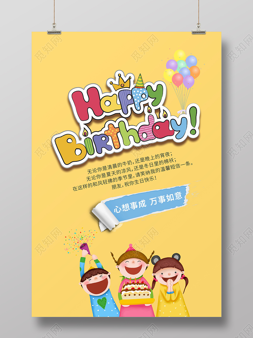 黄色卡通HAPPY BIRTHDAY生日海报