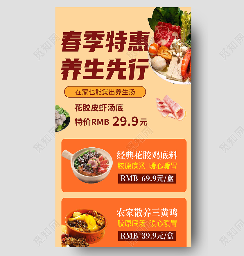 美食促销春季特惠养生先行宣传海报春季春天促销ui手机长图