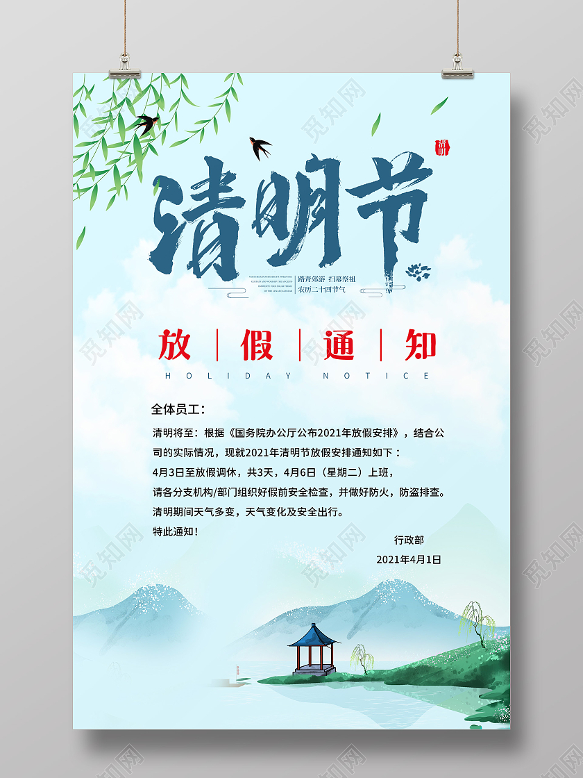 蓝色中国风水墨风格清明节放假通知宣传海报