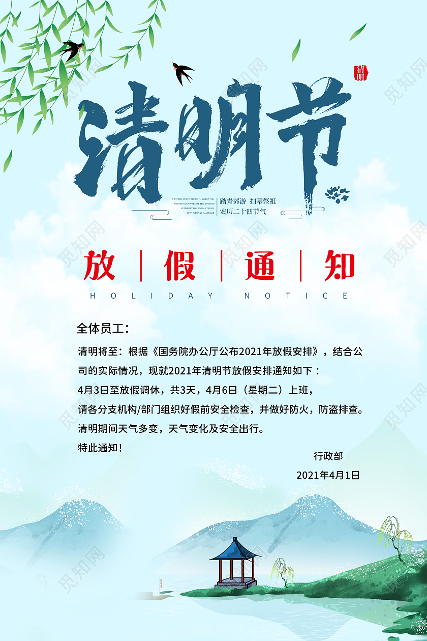 蓝色中国风水墨风格清明节放假通知宣传海报