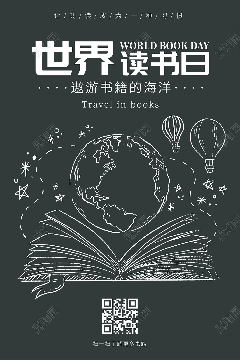 黑色简约世界读书日宣传海报