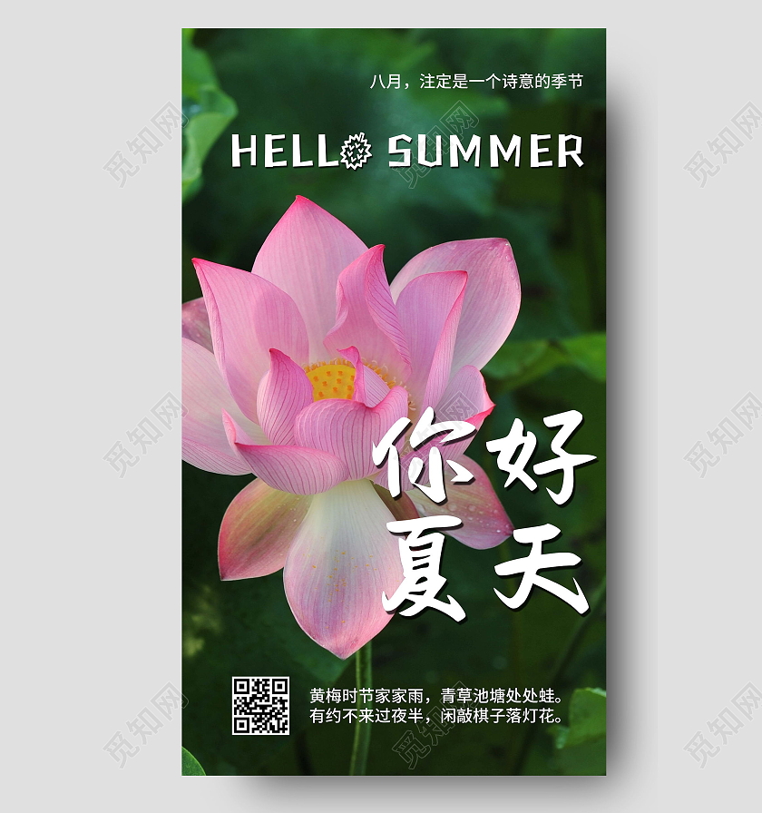 你好夏天荷花宣传海报夏天夏季UI手机海报