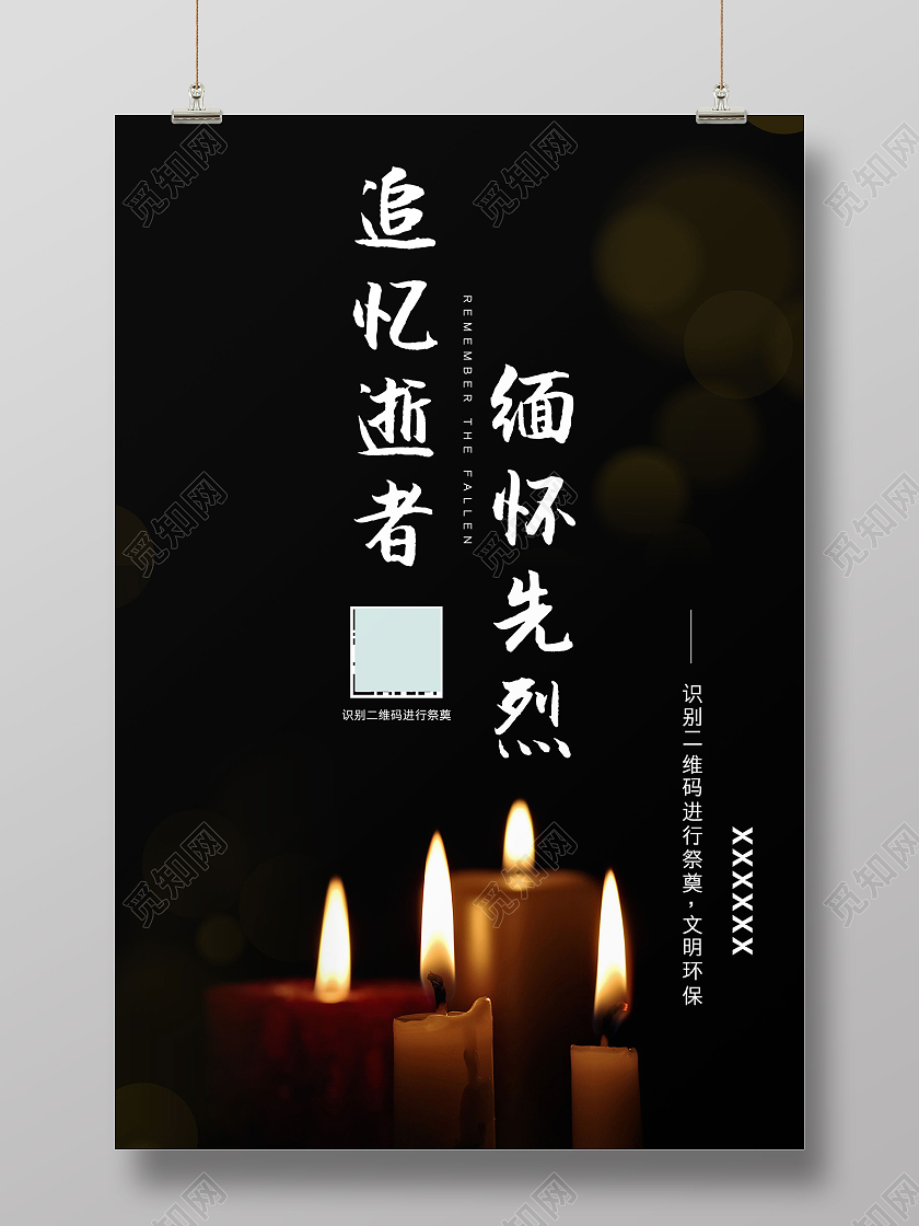 黑色简洁追忆逝者缅怀先烈清明缅怀先烈海报