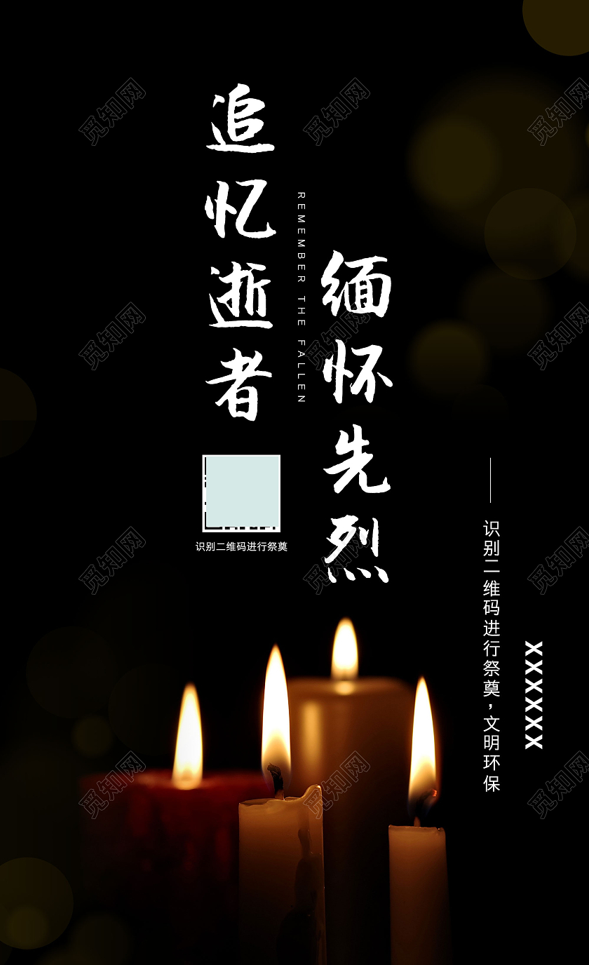 黑色简洁追忆逝者缅怀先烈清明缅怀先烈海报