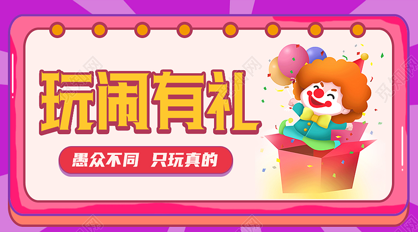 红色卡通玩闹有礼愚人节ui公众号封面