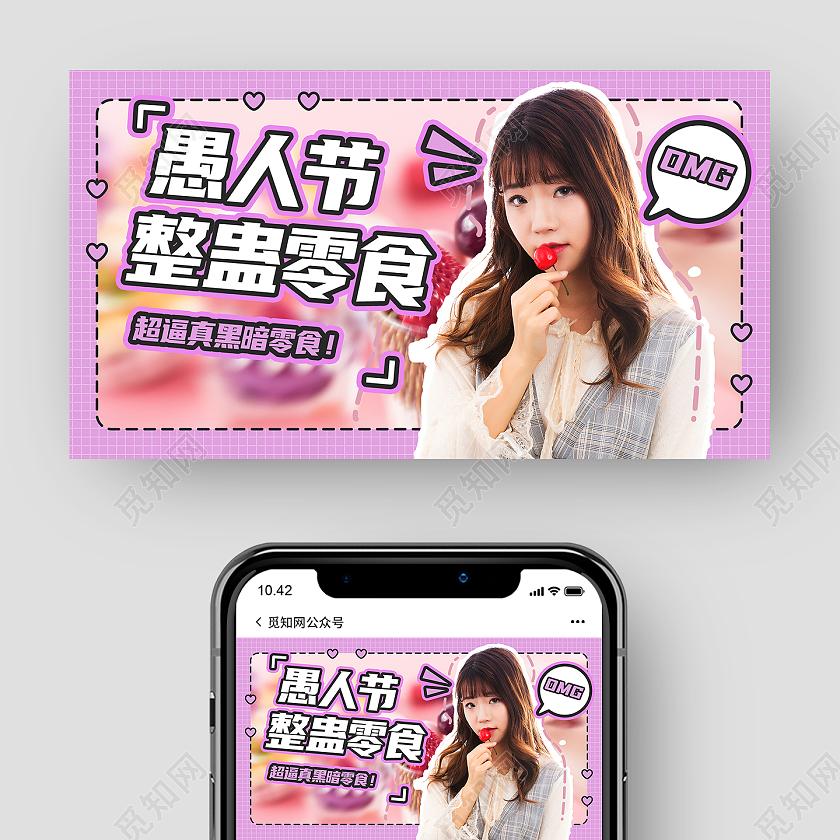 紫色简约愚人节整蛊零食愚人节ui公众号封面