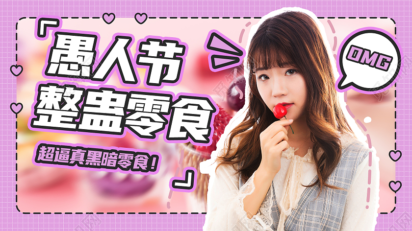 紫色简约愚人节整蛊零食愚人节ui公众号封面