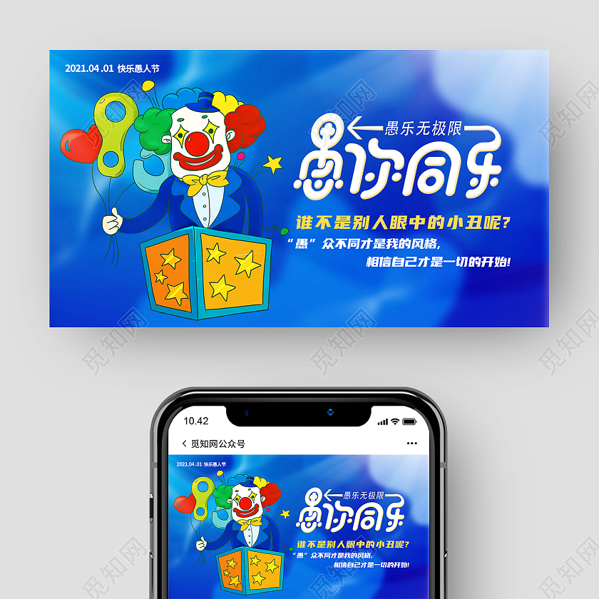 蓝色卡通愚你同乐愚人节ui公众号封面