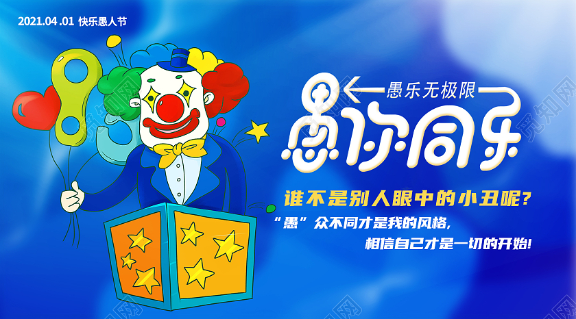 蓝色卡通愚你同乐愚人节ui公众号封面