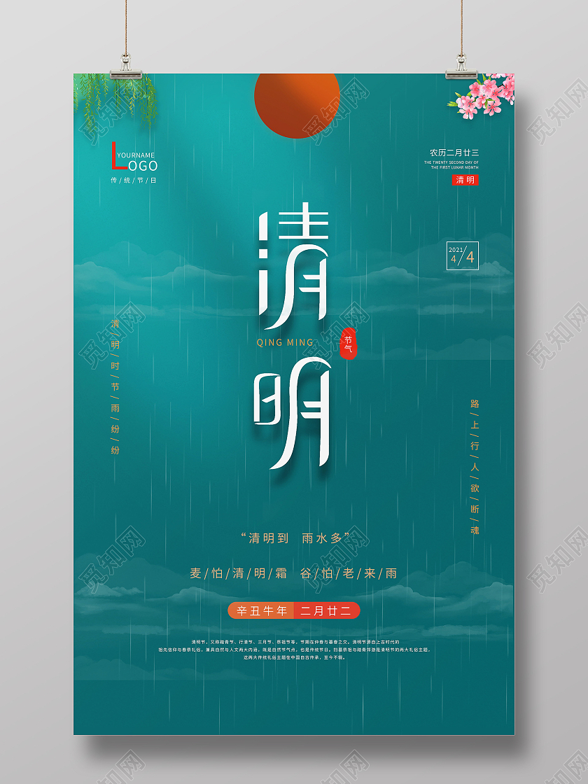 传统二十四24节气清明节海报