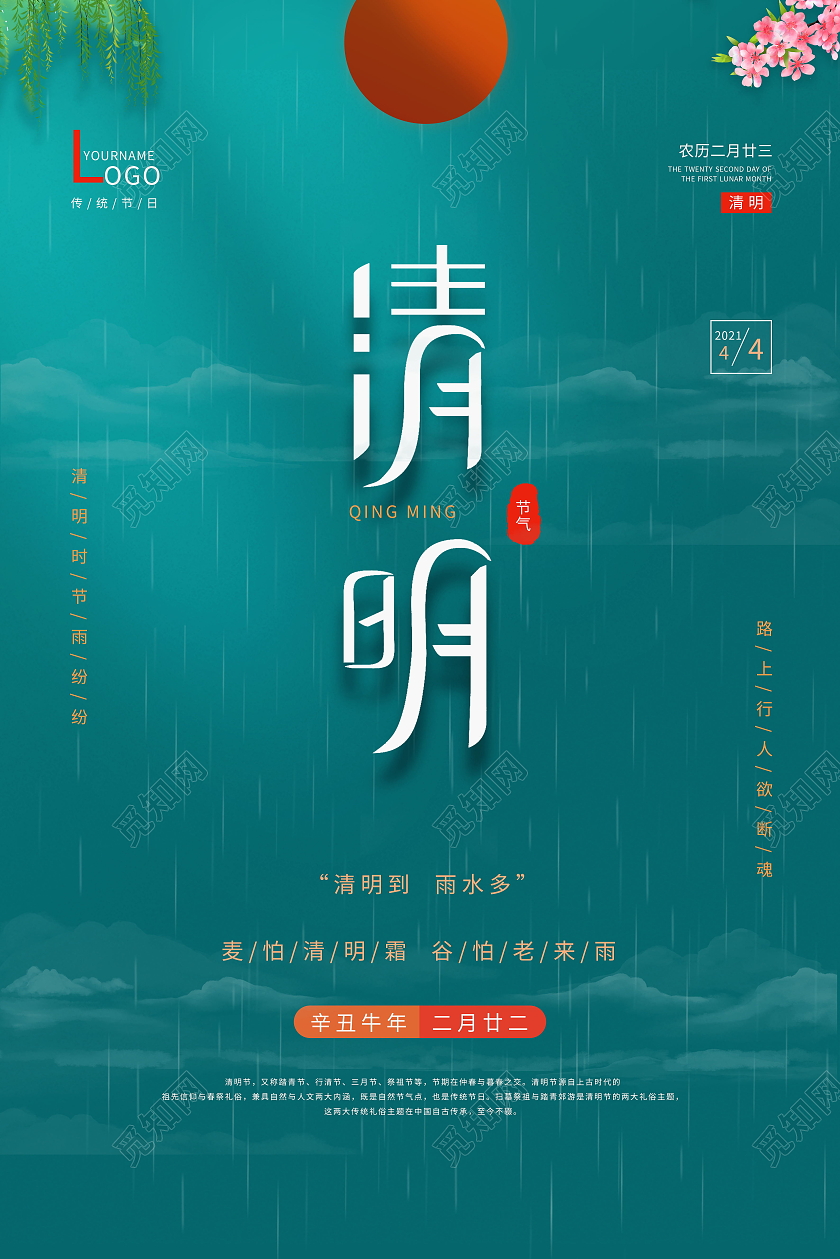 传统二十四24节气清明节海报